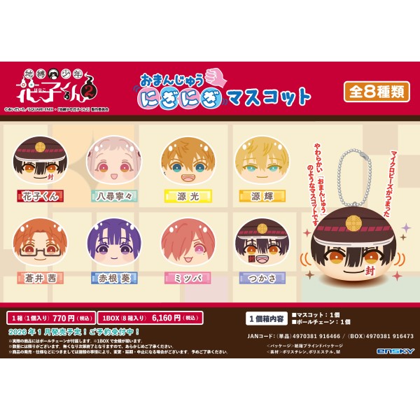 地縛少年花子くん2 おまんじゅうにぎにぎマスコット