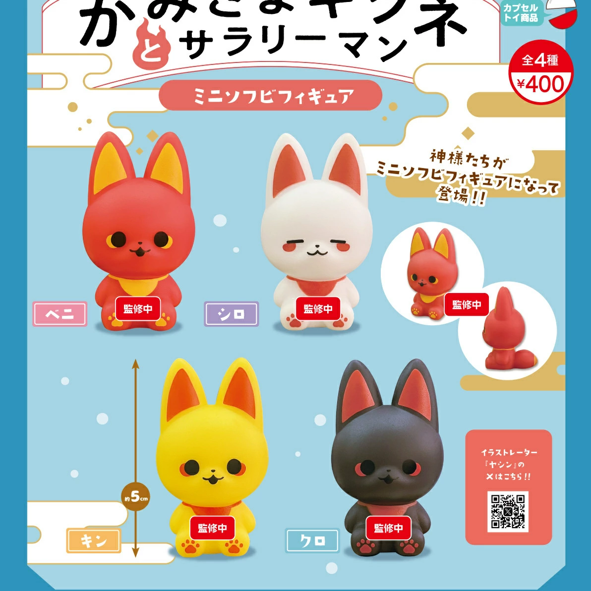 かみさまキツネとサラリーマン ソフビマスコット