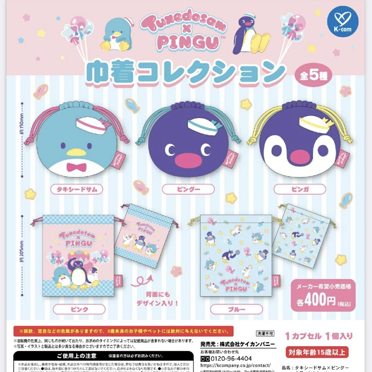 タキシードサム×ピングー 巾着コレクション