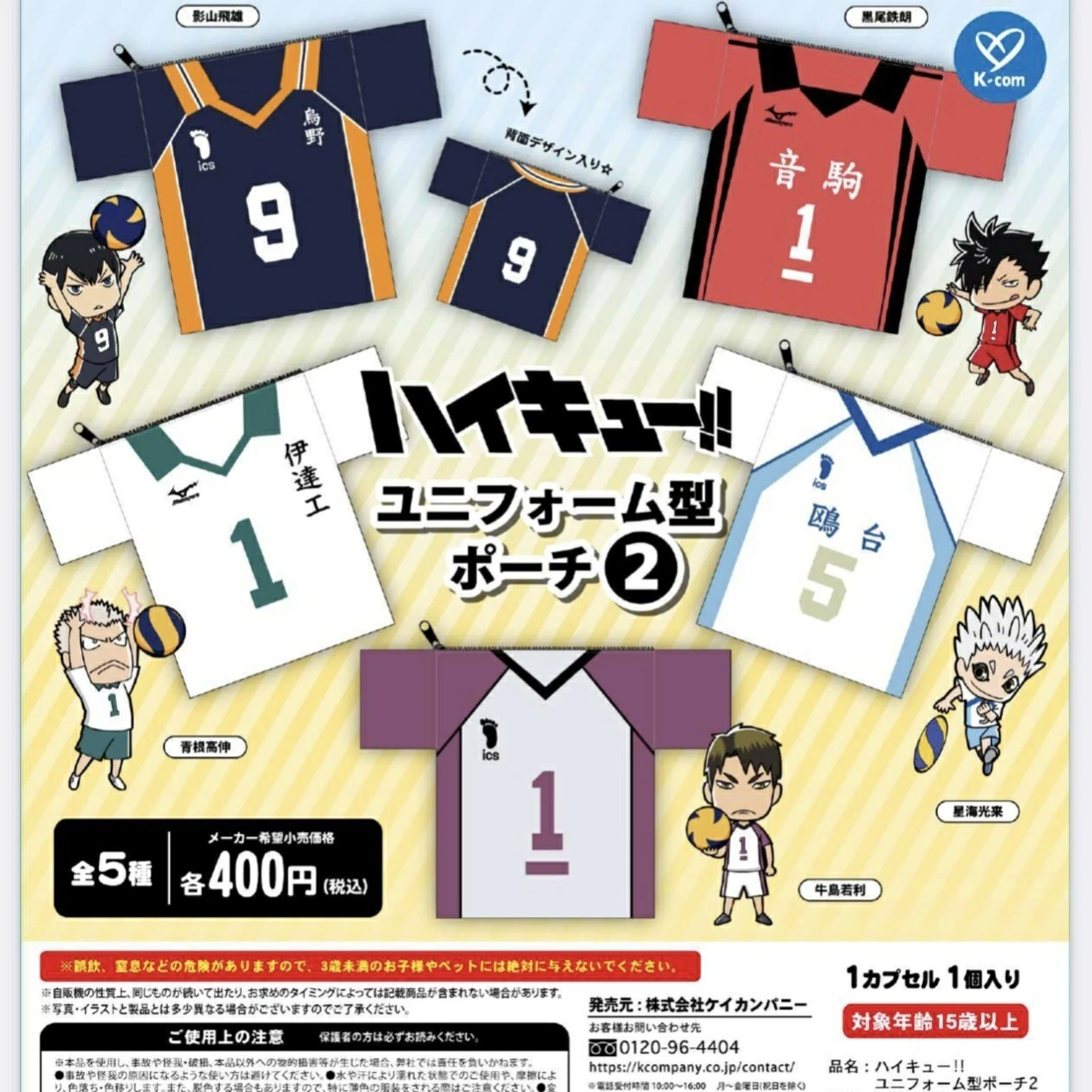 ハイキュー!! ユニフォーム型ポーチ２