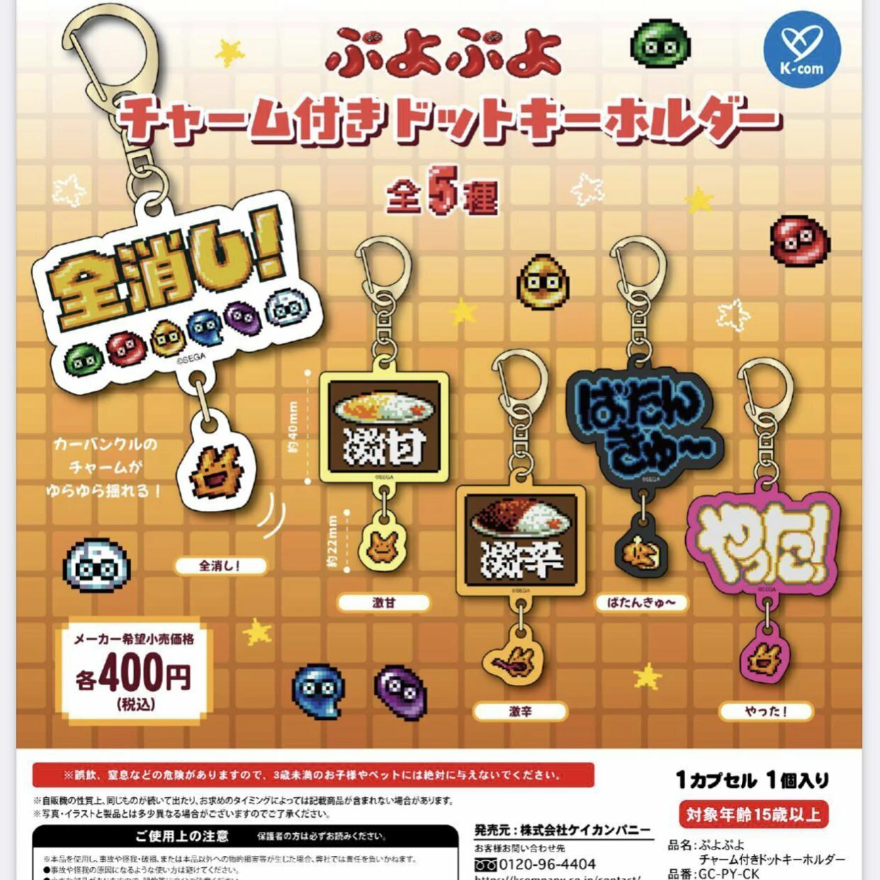 ぷよぷよ チャーム付きドットキーホルダー