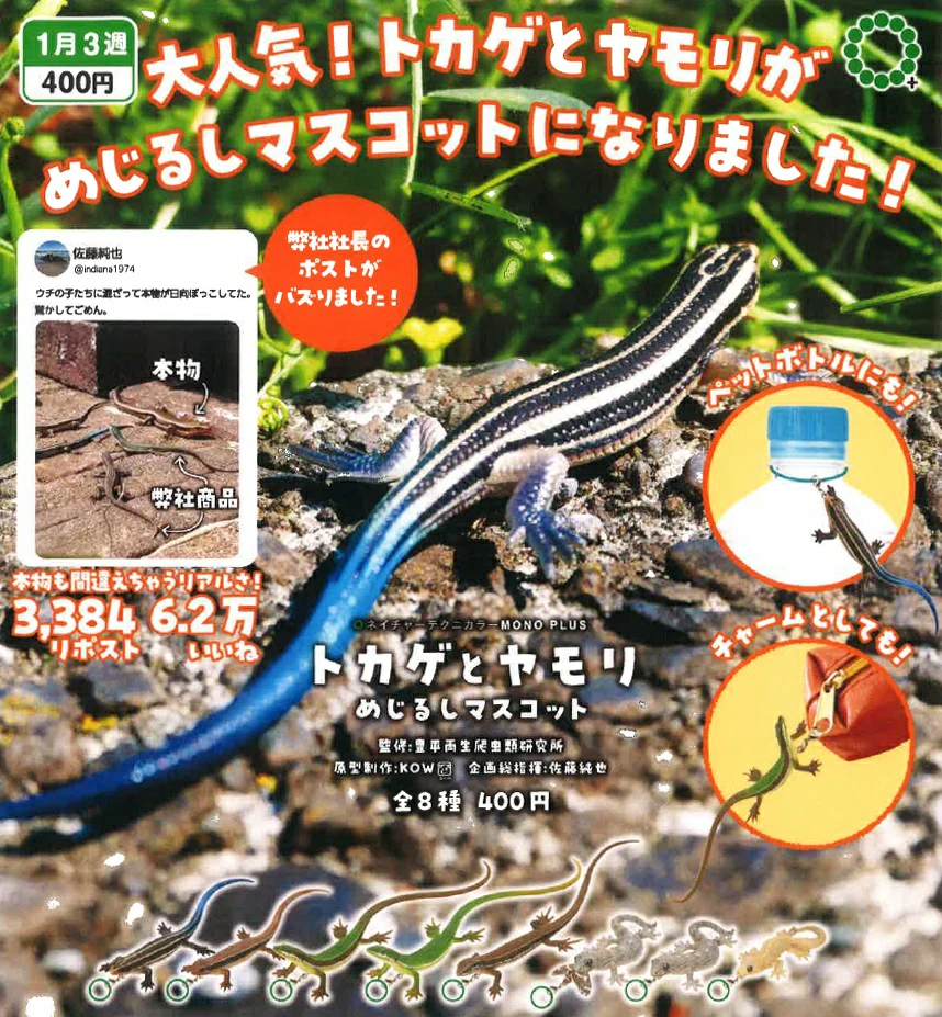 NTC MONO+ トカゲとヤモリ めじるしマスコット