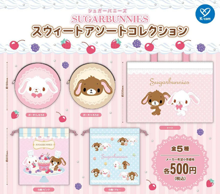 シュガーバニーズ スウィートアソートコレクション
