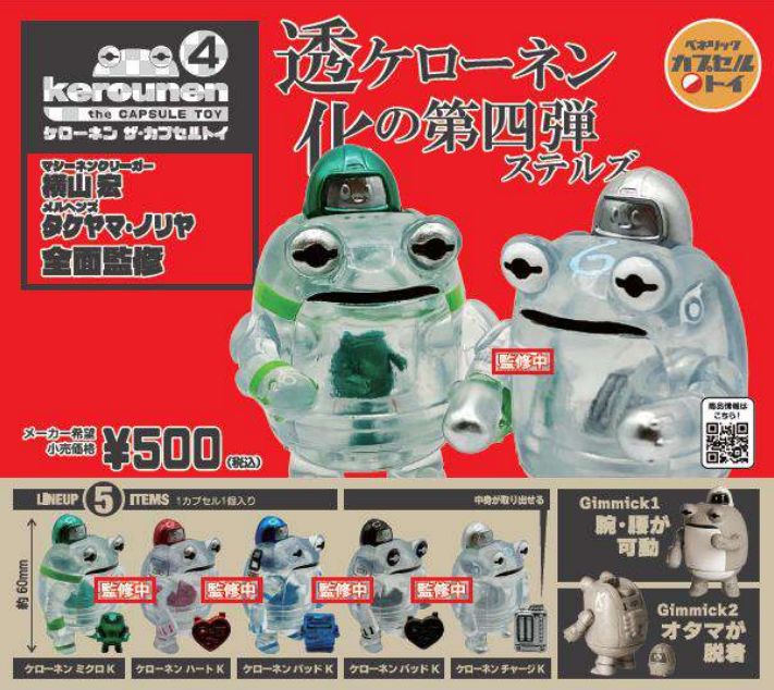 ケローネン ザ･カプセルトイ4
