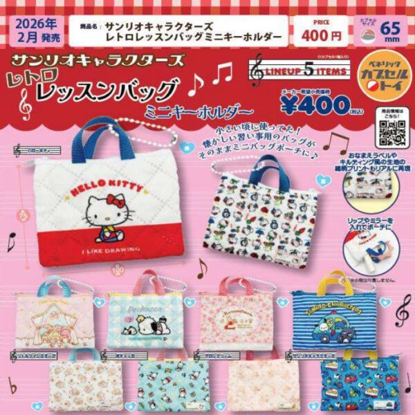 サンリオキャラクターズ レトロレッスンバッグミニキーホルダー