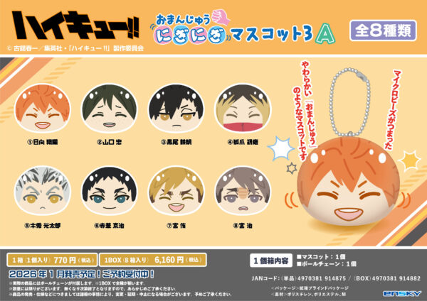 ハイキュー!! おまんじゅうにぎにぎマスコット3