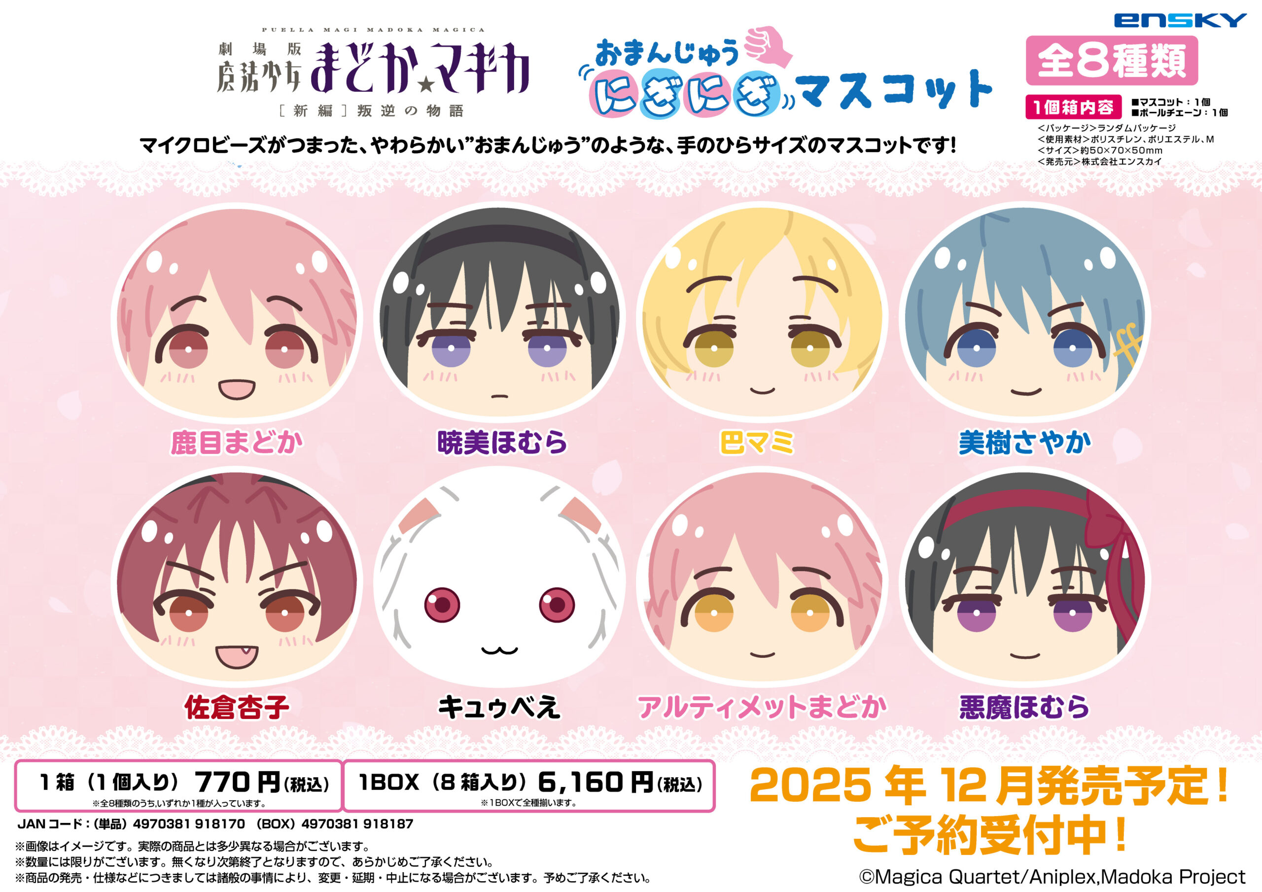 劇場版 魔法少女まどか☆マギカ[新編]叛逆の物語 おまんじゅうにぎにぎマスコット