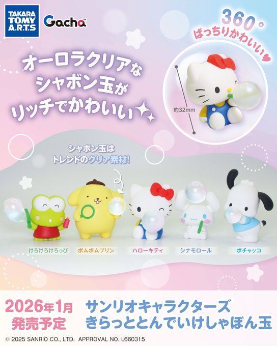 サンリオキャラクターズ きらっととんでいけしゃぼん玉