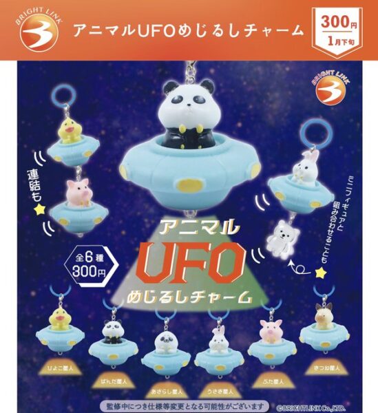 アニマルUFOめじるしチャーム