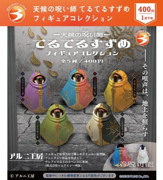 天候の呪い師 てるてるすずめ フィギュアコレクション