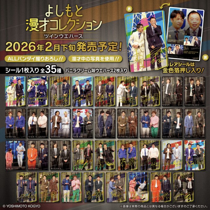 よしもと漫才コレクション ツインウエハース