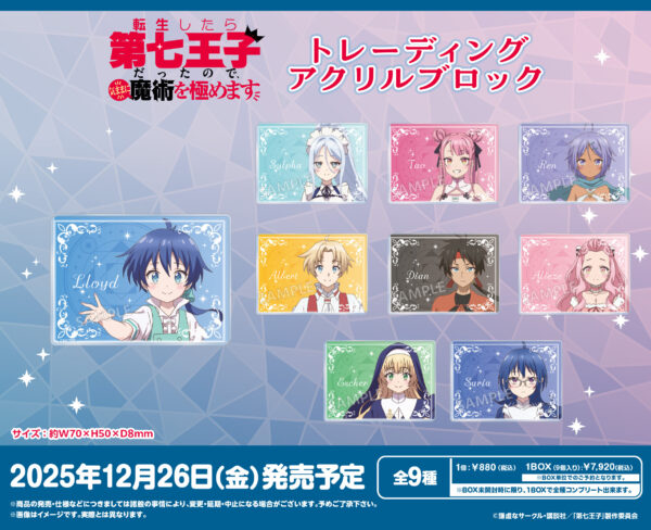 転生したら第七王子だったので、気ままに魔術を極めます トレーディングアクリルブロック