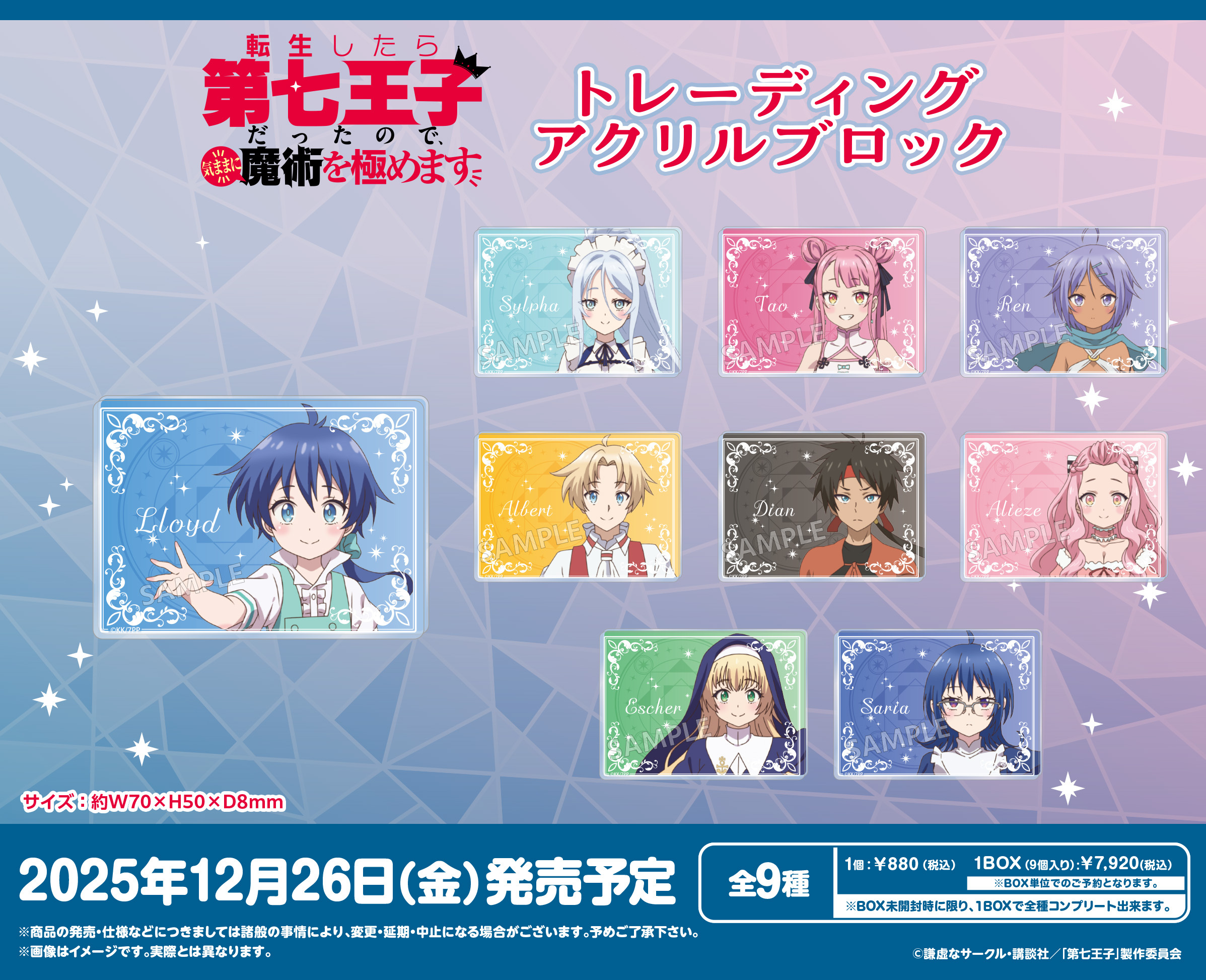 転生したら第七王子だったので、気ままに魔術を極めます トレーディングアクリルブロック