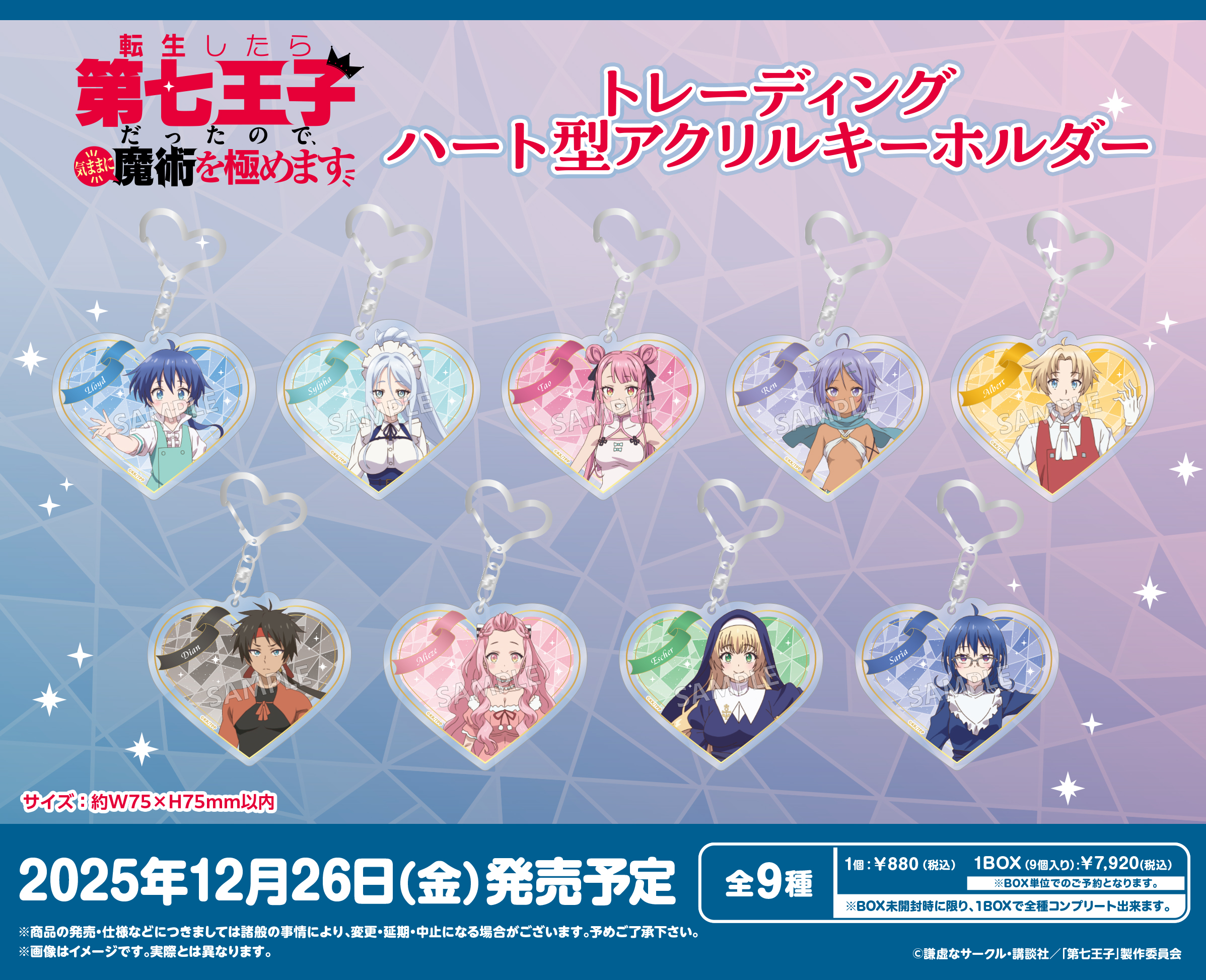 転生したら第七王子だったので、気ままに魔術を極めます トレーディングハート型アクリルキーホルダー