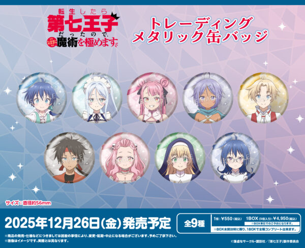 転生したら第七王子だったので、気ままに魔術を極めます トレーディングメタリック缶バッジ