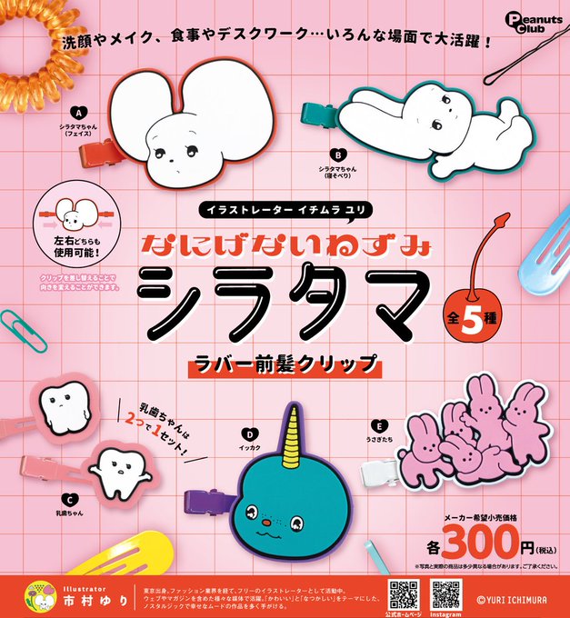 イチムラユリ ラバー前髪クリップ