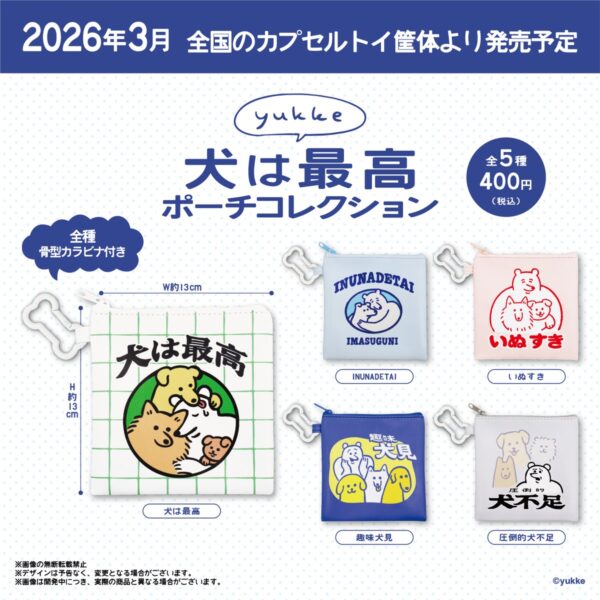 yukke 犬は最高ポーチコレクション