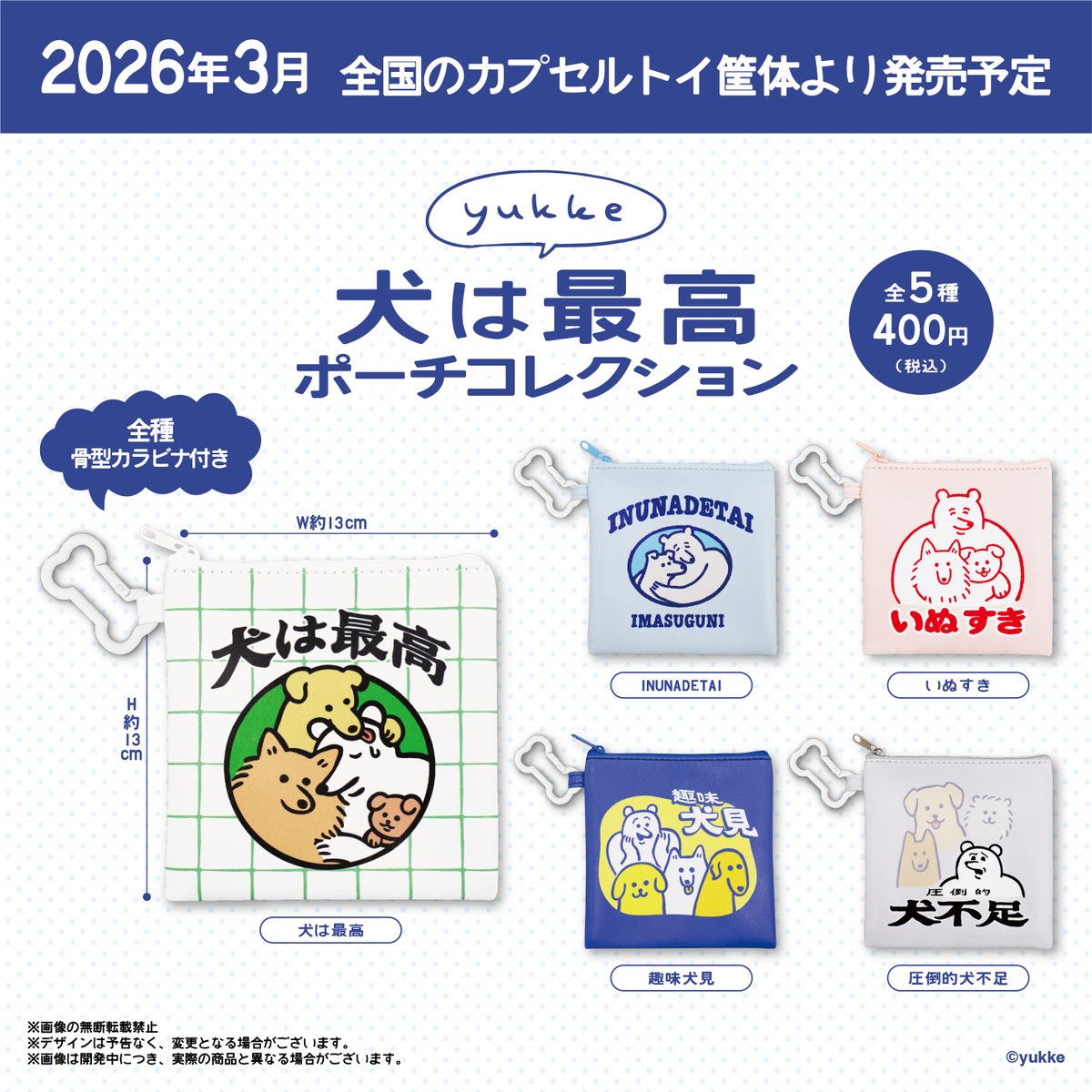 yukke 犬は最高ポーチコレクション
