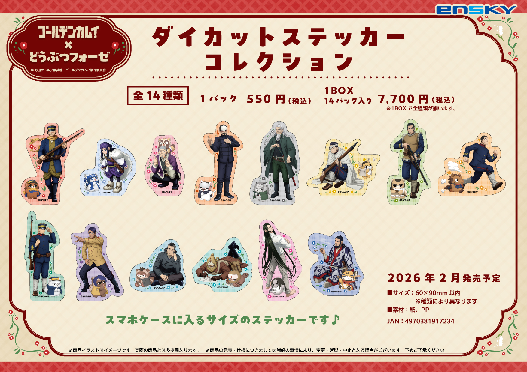 ゴールデンカムイ×どうぶつフォーゼ ダイカットステッカーコレクション