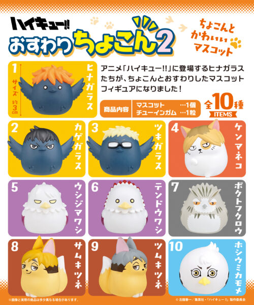 ハイキュー!! おすわりちょこん2