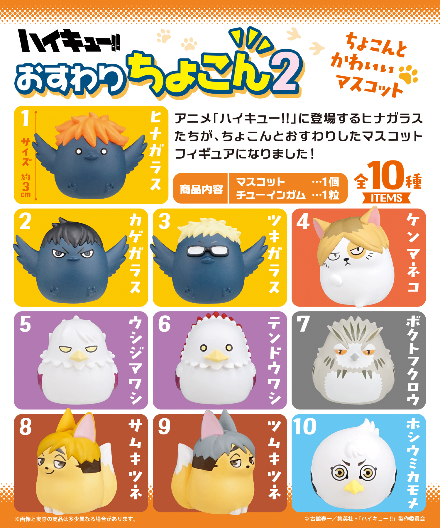 ハイキュー!! おすわりちょこん2