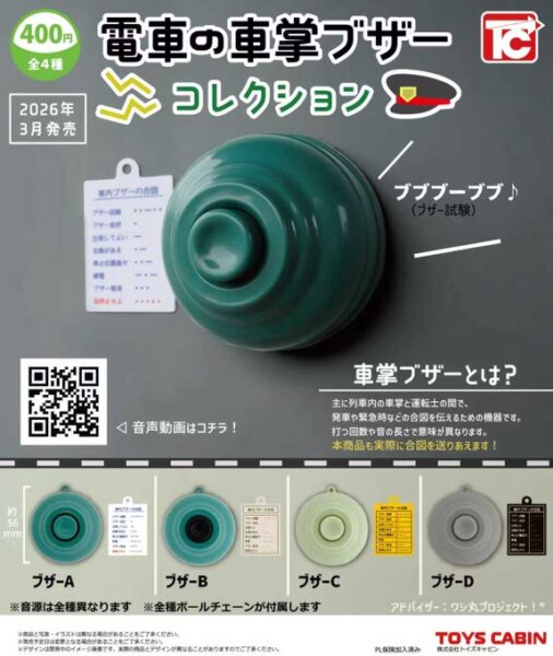 電車の車掌ブザーコレクション