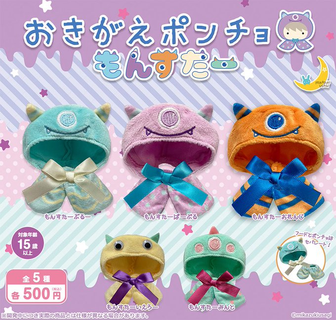 おきがえポンチョ もんすたー