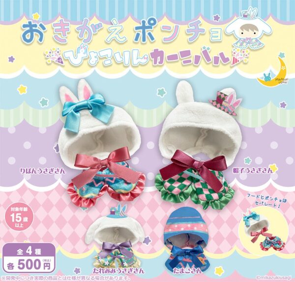 おきがえポンチョ ぴょこりんカーニバル