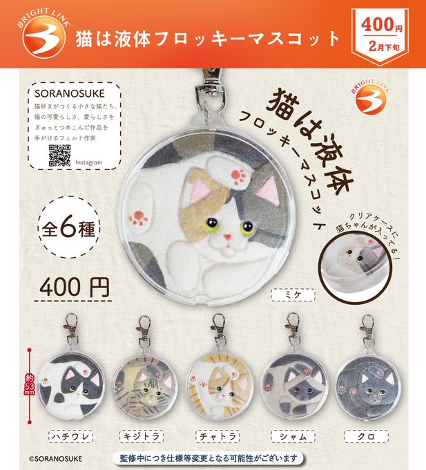 猫は液体 フロッキーマスコット