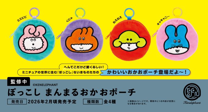 ぽっこし まんまるおかおポーチ