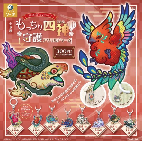 もっちり四神守護アクリルチャーム