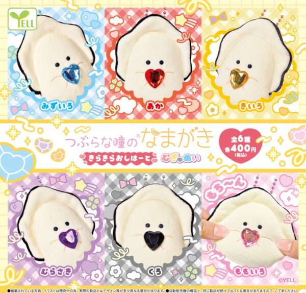 つぶらな瞳のなまがき きらきらおしはーと むぎゅぬい