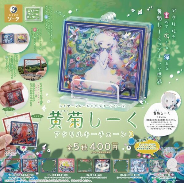 レイヤーフレームギャラリーシリーズ 黄菊しーくアクリルキーチェーン3