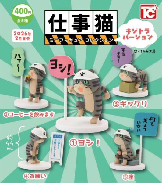 仕事猫ミニフィギュアコレクション1 キジトラVer.