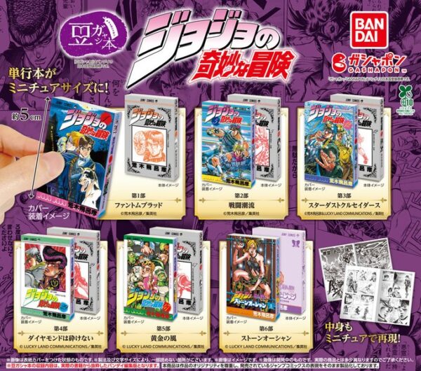 豆ガシャ本 ジョジョの奇妙な冒険