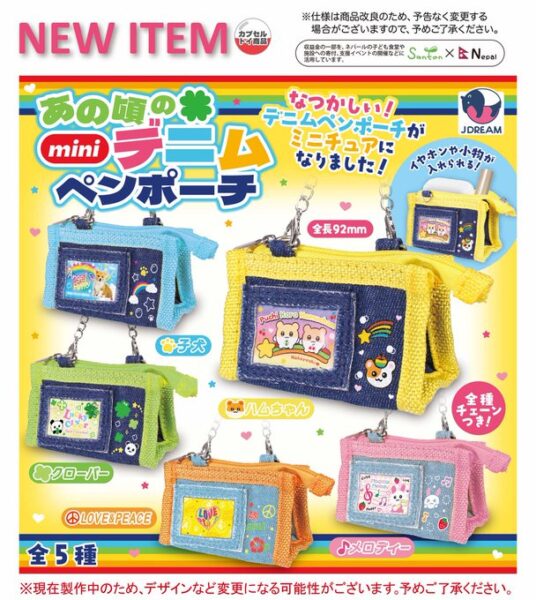 あの頃の miniデニム ペンポーチ