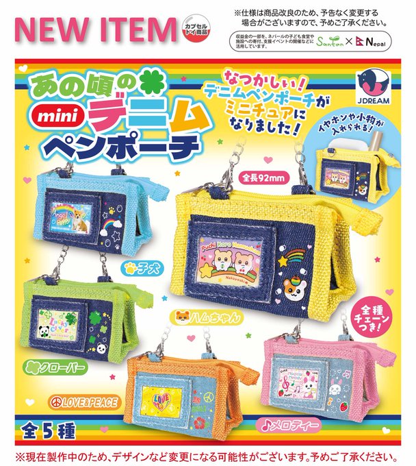 あの頃の miniデニム ペンポーチ