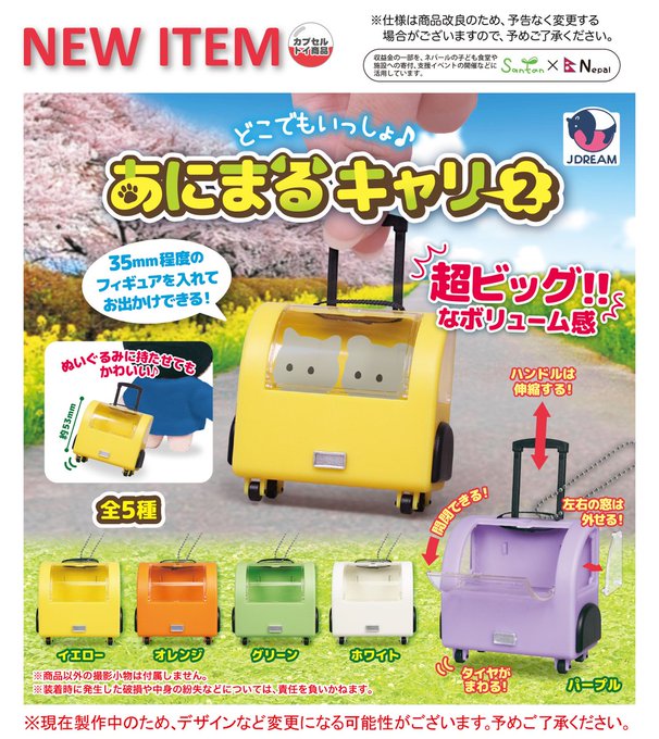 どこでもいっしょ♪ あにまるキャリー2