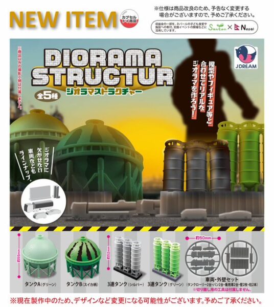 ジオラマストラクチャー