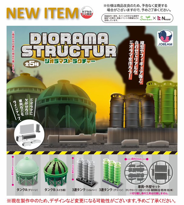 ジオラマストラクチャー