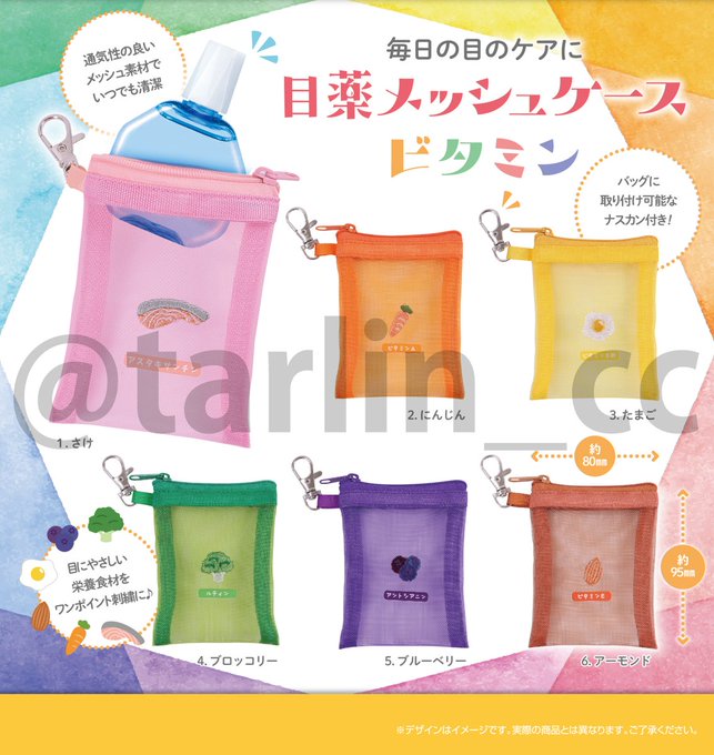 目薬メッシュケース ビタミン