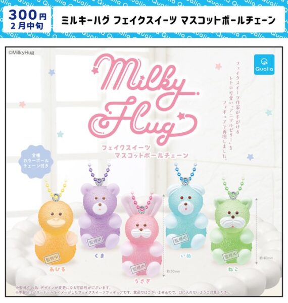 ミルキーハグ フェイクスイーツ マスコットボールチェーン