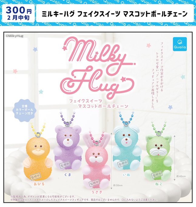 ミルキーハグ フェイクスイーツ マスコットボールチェーン