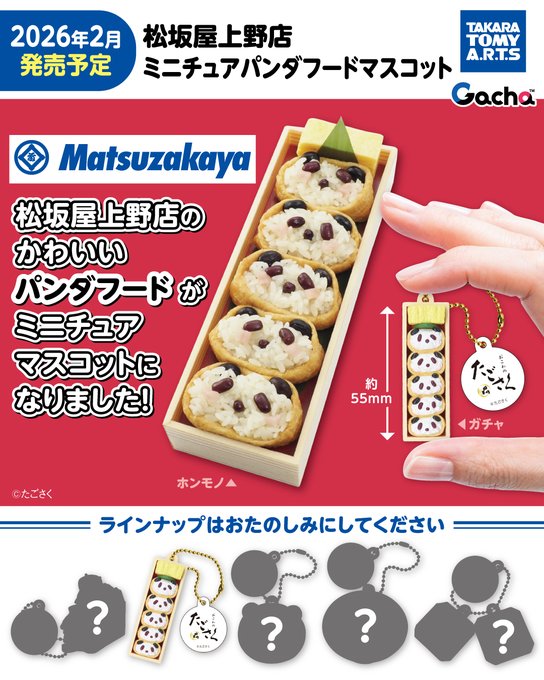 松坂屋上野店 ミニチュアパンダフードマスコット