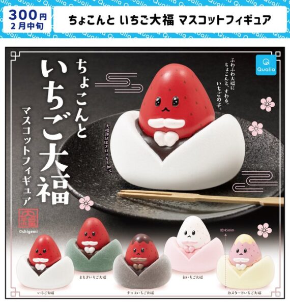 ちょこんと いちご大福 マスコットフィギュア