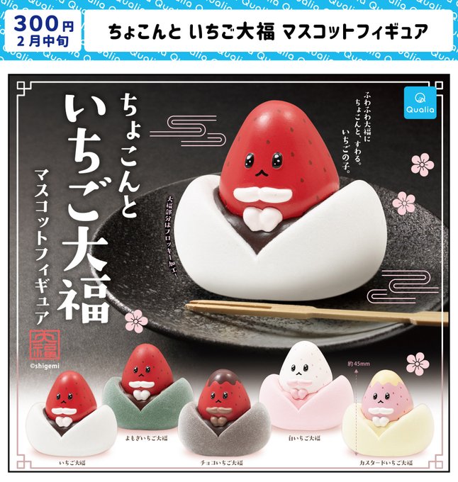 ちょこんと いちご大福 マスコットフィギュア