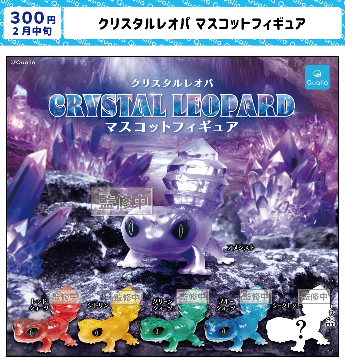 クリスタルレオパ マスコットフィギュア