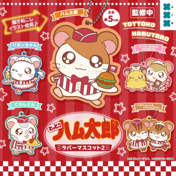 とっとこハム太郎 ラバーマスコット2