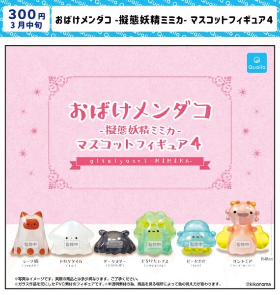 おばけメンダコ 擬態妖精ミミカ マスコットフィギュア4