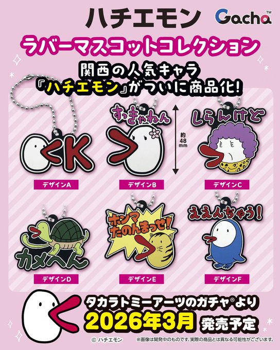 ハチエモン ラバーマスコットコレクション